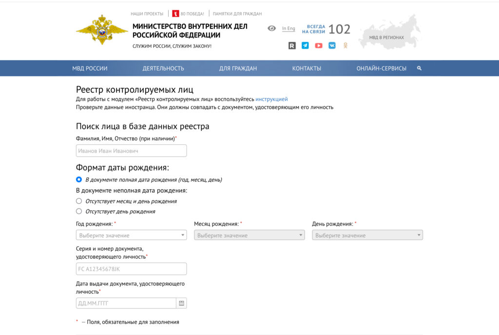 Проверить мигранта можно онлайн на сайте МВД